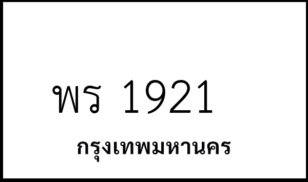 พร 1921